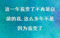 这么多年不是因为我变了(100句) 这么多年不是因为我变了(100句)
