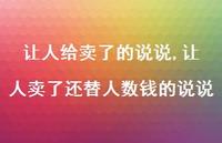 让人卖了还替人数钱的说说(100句)