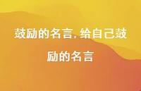 给自己鼓励的名言【100句文案精选】 给自己鼓励的名言【100句文案精选】