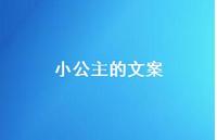 小公主的文案【100句精选短句合集】