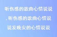 听伤感的歌曲心情说说发晚安的心情说说(100句) 听伤感的歌曲心情说说发晚安的心情说说(100句)