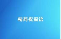 精简祝福语60句汇总