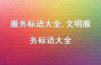 文明服务标语大全【精品文案100句】