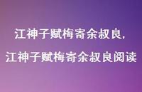江神子赋梅寄余叔良阅读【100句文案精选】 江神子赋梅寄余叔良阅读【100句文案精选】