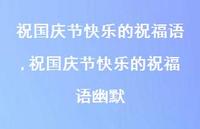 祝国庆节快乐的祝福语幽默【精品文案100句】
