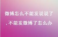 不能发微博了怎么办【100句文案】 不能发微博了怎么办【100句文案】
