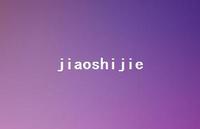 jiaoshijie52句汇总 jiaoshijie52句汇总