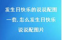 怎么发生日快乐说说配图片(100句) 怎么发生日快乐说说配图片(100句)