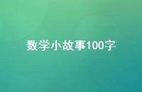 数学小故事100字61句汇总 数学小故事100字61句汇总