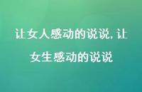 让女生感动的说说【精选100句】 让女生感动的说说【精选100句】