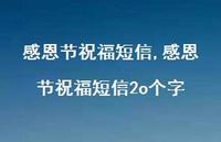 感恩节祝福短信2o个字【精品文案100句】