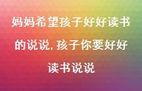 孩子你要好好读书说说(100句) 孩子你要好好读书说说(100句)
