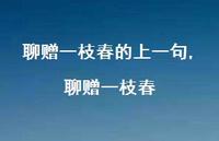 聊赠一枝春【精品文案100句】 聊赠一枝春【精品文案100句】