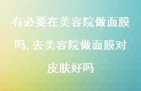 去美容院做面膜对皮肤好吗【精选100句】