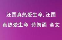 汪国真热爱生命 诗朗诵 全文【精品文案100句】