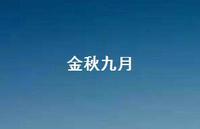 金秋九月56句汇总
