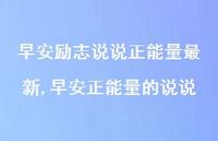 早安正能量的说说(100句)