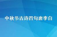 中秋节古诗四句唐李白63句汇总