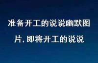即将开工的说说【100句文案】 即将开工的说说【100句文案】