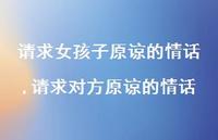 请求对方原谅的情话(100句)