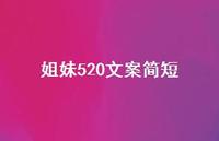 姐妹520文案简短【100句精选短句合集】