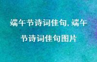 端午节诗词佳句图片【100句文案精选】