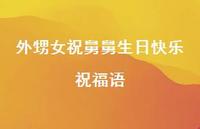 外甥女祝舅舅生日快乐祝福语合集65句精选