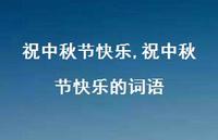祝中秋节快乐的词语【精品文案100句】