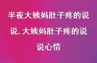 大姨妈肚子疼的说说心情(100句)