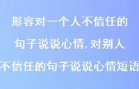 对别人不信任的句子说说心情短语【精选100句】