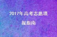 2017年高考志愿填报指南48句汇总 2017年高考志愿填报指南48句汇总