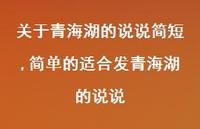 简单的适合发青海湖的说说(100句)