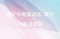 端午节祝福语言【100句文案精选】
