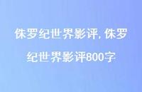 侏罗纪世界影评800字【100句文案精选】 侏罗纪世界影评800字【100句文案精选】