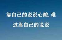 难过靠自己的说说【100句文案】