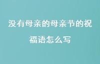 没有母亲的母亲节的祝福语怎么写63句汇总