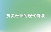 赞美母亲的现代诗歌(精选49句) 赞美母亲的现代诗歌(精选49句)