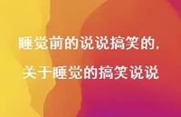 关于睡觉的搞笑说说【100句文案】 关于睡觉的搞笑说说【100句文案】
