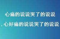 心好痛的说说哭了的说说(100句) 心好痛的说说哭了的说说(100句)
