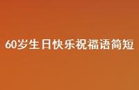 60岁生日快乐祝福语简短合集40句精选