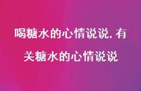 有关糖水的心情说说【精选100句】