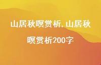 山居秋暝赏析200字【100句文案精选】