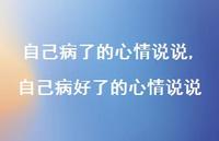 自己病好了的心情说说【100句文案】 自己病好了的心情说说【100句文案】