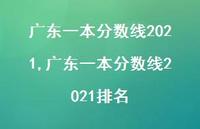 广东一本分数线2021排名【精品文案100句】 广东一本分数线2021排名【精品文案100句】