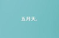 五月天【100句文案】 五月天【100句文案】
