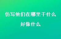 仿写他们在哪里干什么好像什么【100句精选短句合集】 仿写他们在哪里干什么好像什么【100句精选短句合集】