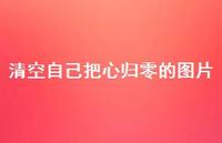 清空自己把心归零的图片72句汇总