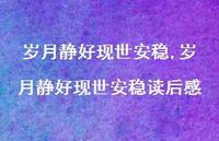 岁月静好现世安稳读后感【100句文案精选】