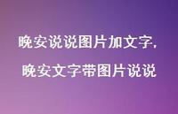 晚安文字带图片说说【100句文案】