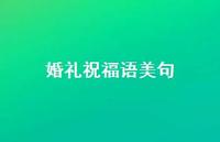 婚礼祝福语美句40句汇总 婚礼祝福语美句40句汇总